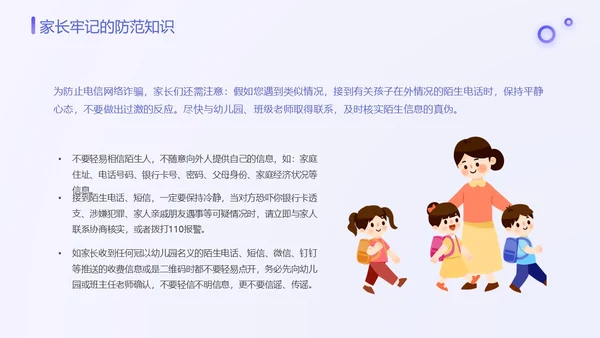 紫色渐变卡通插画幼儿园防范电信诈骗教育课件动态PPT世界电信日