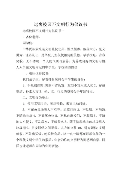 远离校园不文明行为倡议书