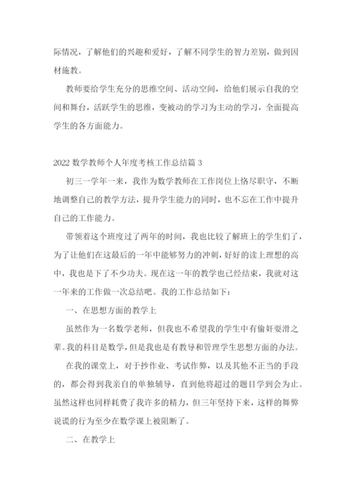 2022数学教师个人年度考核工作总结.docx