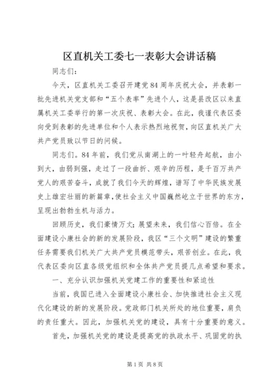 区直机关工委七一表彰大会讲话稿.docx