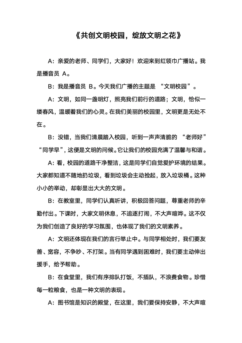 文明校园广播稿