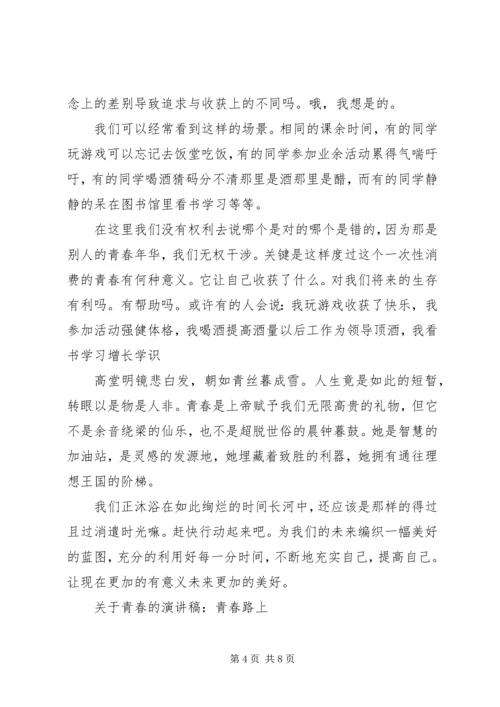 关于青春的演讲稿经典.docx