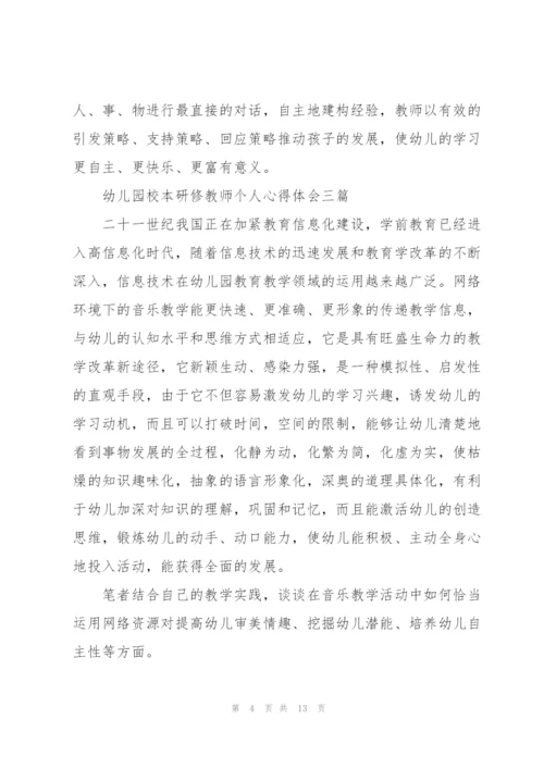 幼儿园校本研修教师个人心得体会三篇.docx