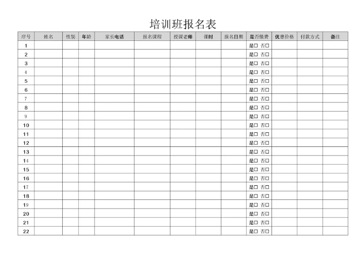 培训班报名表
