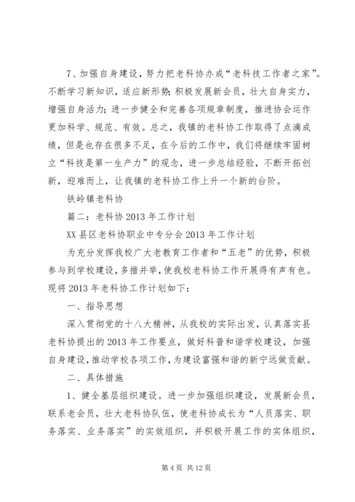 篇一：20XX年老科协总结计划.docx