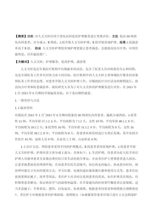 人文关怀应用于消化内科优质护理服务效果评价.docx