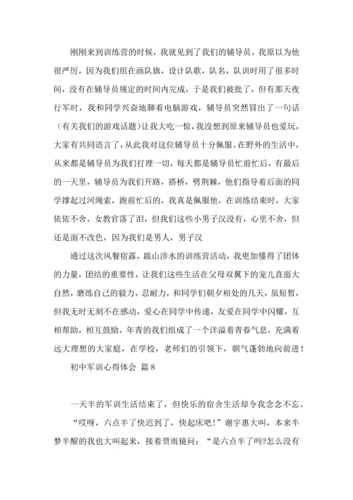 初中军训心得体会模板集锦十篇.docx