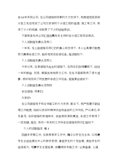 个人的述职报告模板汇编七篇