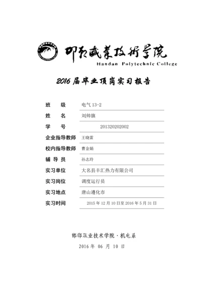 大名县丰汇热力有限公司调度运行员顶岗实习论文.docx