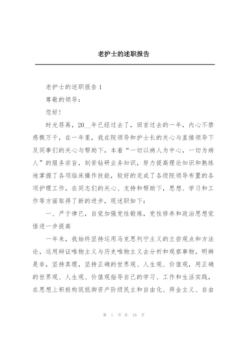 老护士的述职报告.docx