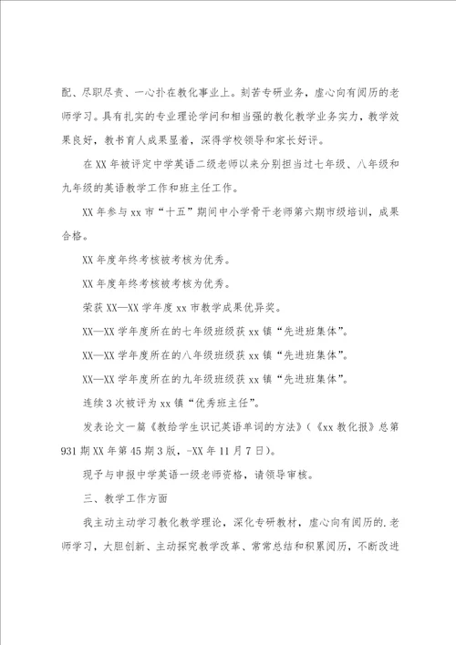 中学英语一级教师述职报告