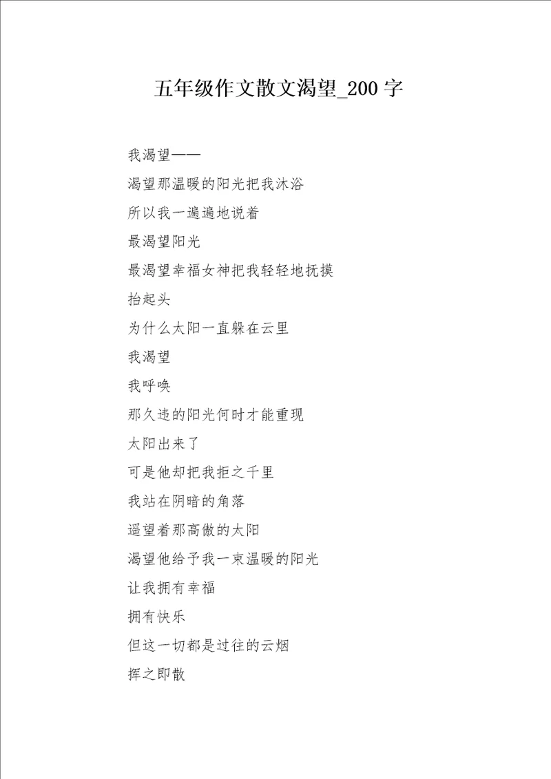五年级作文散文渴望200字