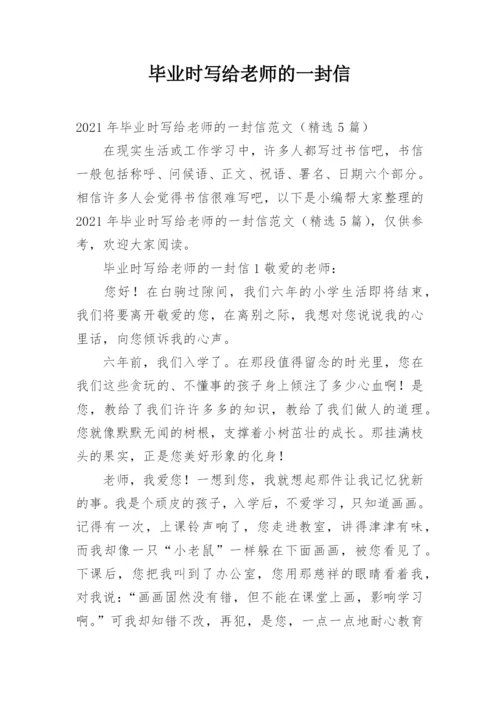 毕业时写给老师的一封信.docx