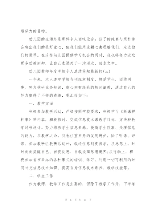 幼儿园教师年度考核个人总结简短.docx