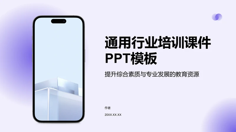 通用行业培训课件PPT模板