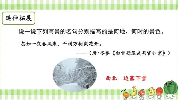 统编版语文四年级上册第一单元  语文园地一  课件