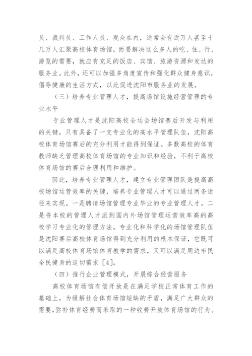 高校体育场馆运营模式分析论文.docx