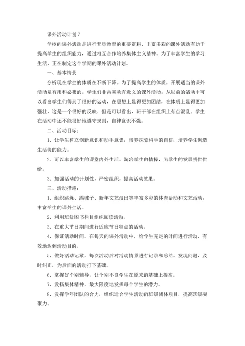 课外活动计划精选15篇.docx