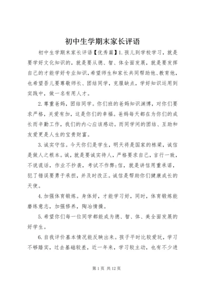 初中生学期末家长评语.docx