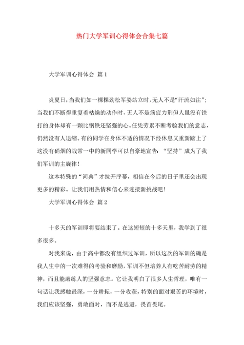 热门大学军训心得体会合集七篇.docx