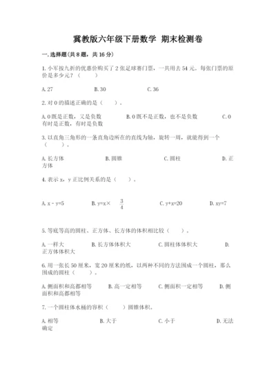 冀教版六年级下册数学 期末检测卷及答案（名师系列）.docx