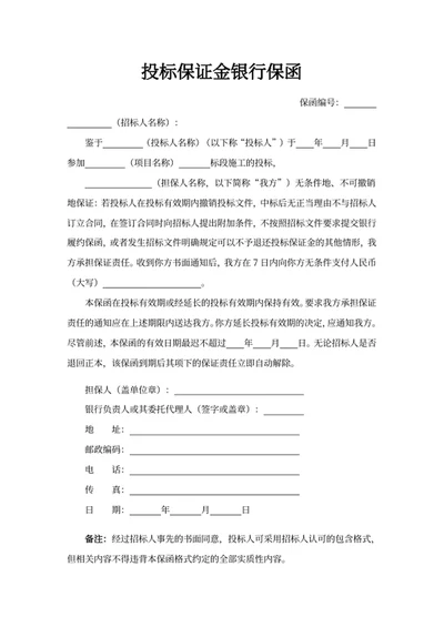 投标保证金银行保函