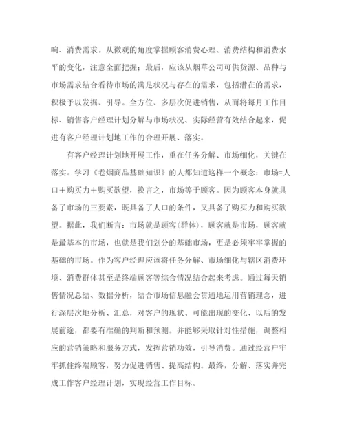 精编之客户经理的工作计划范文2).docx