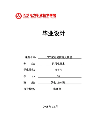 1论文10KV配电间防雷及预埋.docx