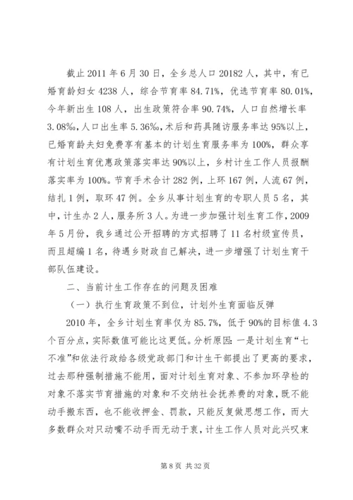 祁丰藏族乡人口与计划生育工作调研报告.docx