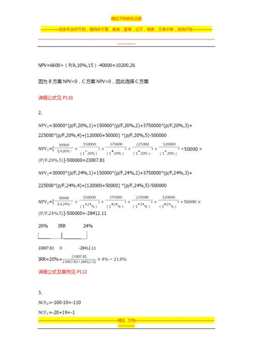 大学财务管理第二版-吴宗奎-课后习题答案.docx