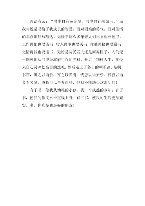 我读书我快乐我收获我成长作文