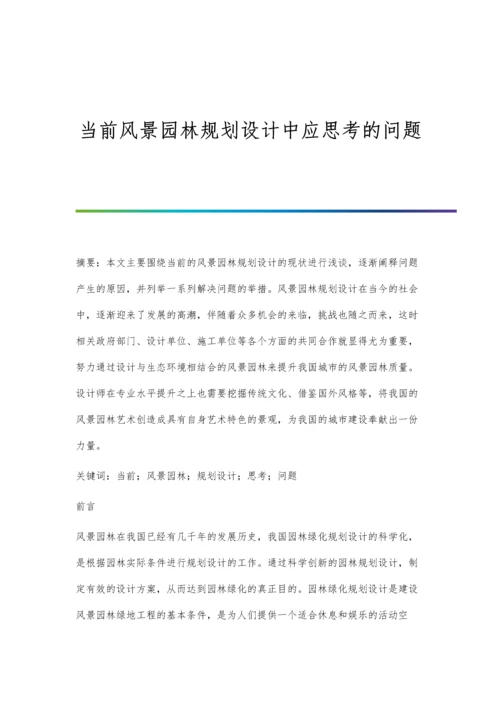 当前风景园林规划设计中应思考的问题.docx