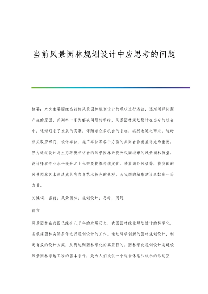 当前风景园林规划设计中应思考的问题.docx