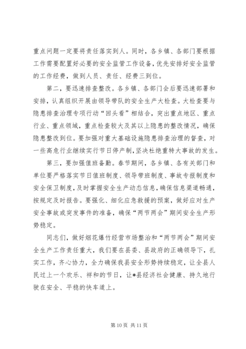 县整治烟花爆竹经营暨“两会”期间安全生产工作会议讲话.docx