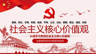社会主义核心价值观宣讲主题教育微党课PPT