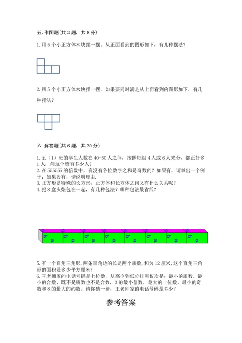 人教版五年级下册数学期中测试卷【有一套】.docx