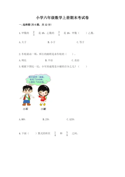 小学六年级数学上册期末考试卷【重点班】.docx