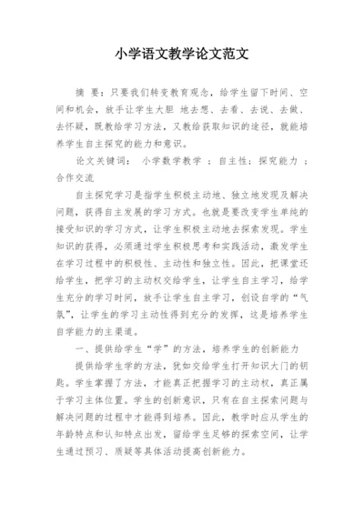 小学语文教学论文范文.docx