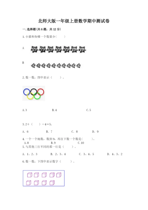 北师大版一年级上册数学期中测试卷附答案（能力提升）.docx