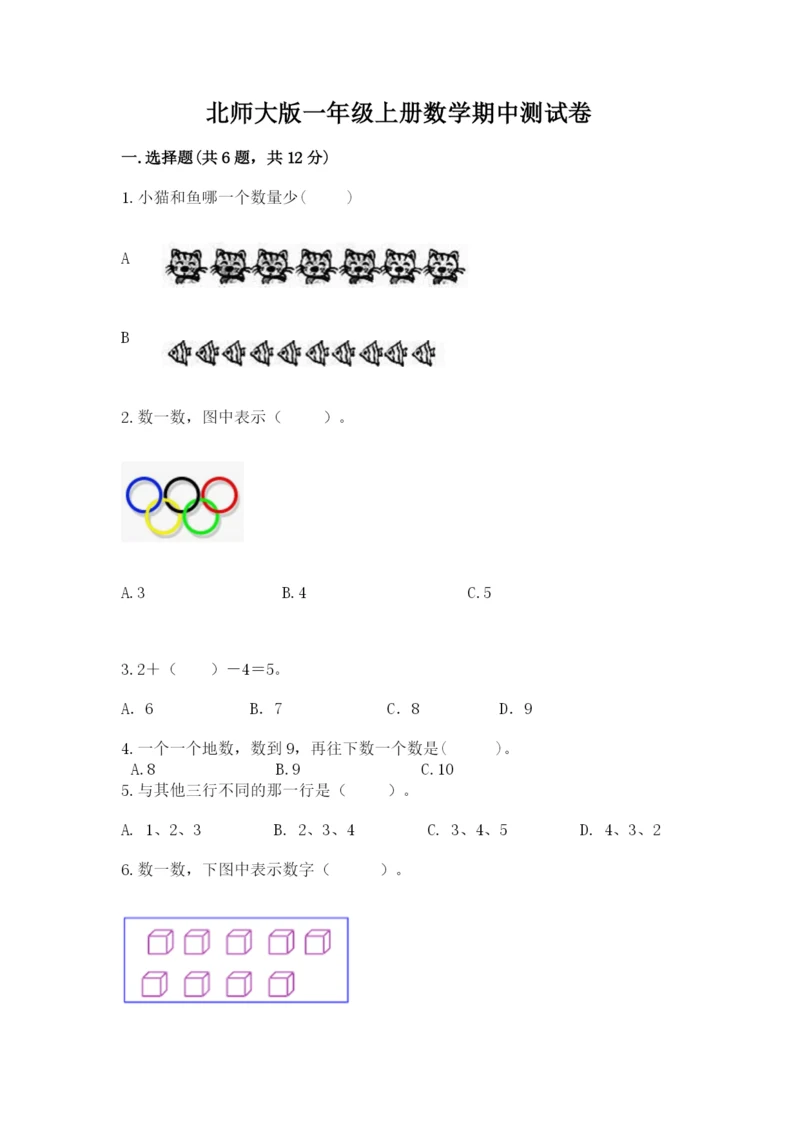 北师大版一年级上册数学期中测试卷附答案（能力提升）.docx