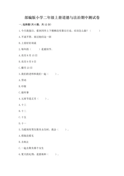部编版小学二年级上册道德与法治期中测试卷附答案【突破训练】.docx