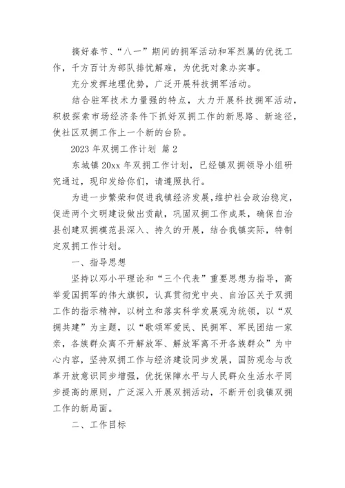 2023年双拥工作计划.docx