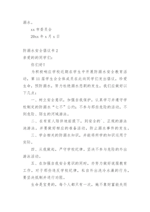 防溺水安全倡议书.docx