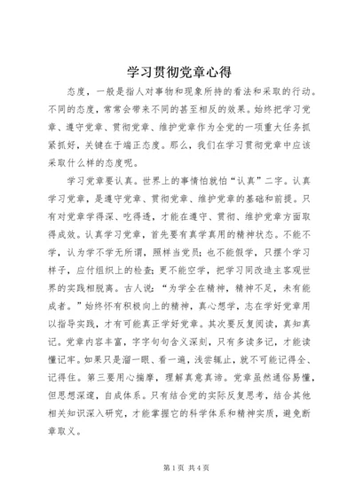 学习贯彻党章心得.docx