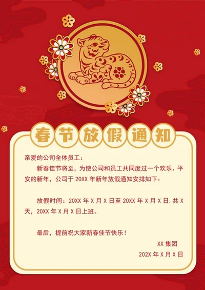 剪纸老虎春节放假通知word模板