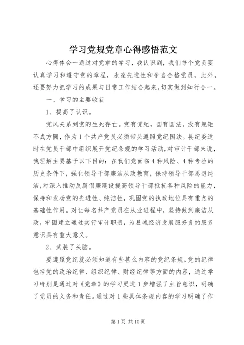 学习党规党章心得感悟范文.docx