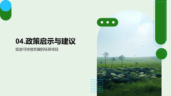 绿色使命：社会影响评估