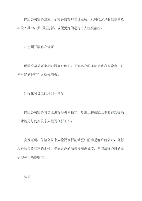 保险公司个人检视剖析材料