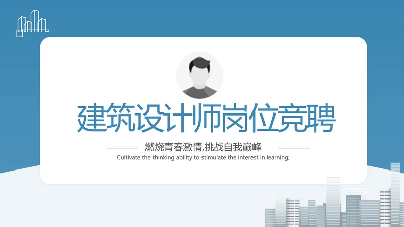 建筑设计师简历面试自我介绍岗位竞聘演讲PPT