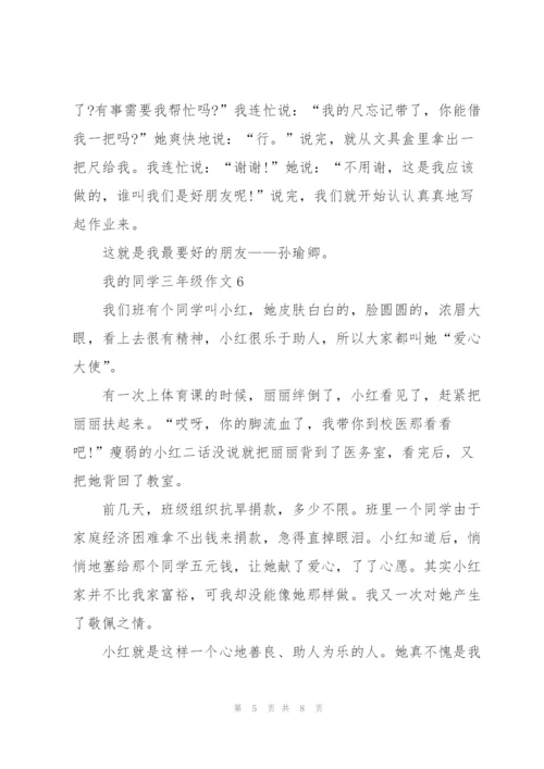 我的同学三年级作文9篇.docx